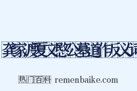 龚家渡夏文愍公墓道作反义词是什么意思的图片